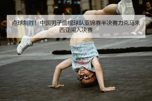 点球制胜！中国男子曲棍球队亚锦赛半决赛力克马来西亚闯入决赛
